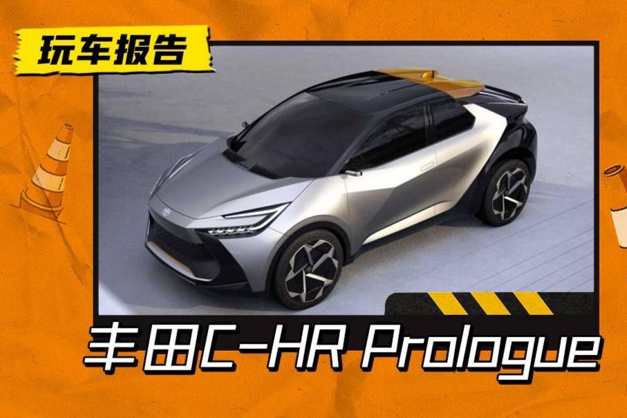 挖了雷克萨斯设计师？丰田C-HR Prologue概念车发布