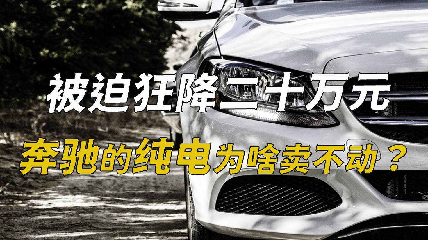被迫狂降二十万,奔驰的纯电为啥卖不动?