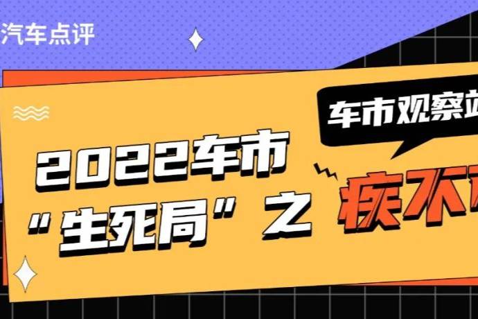 【车市观察站】2022车市“生死局”之疾不可为③