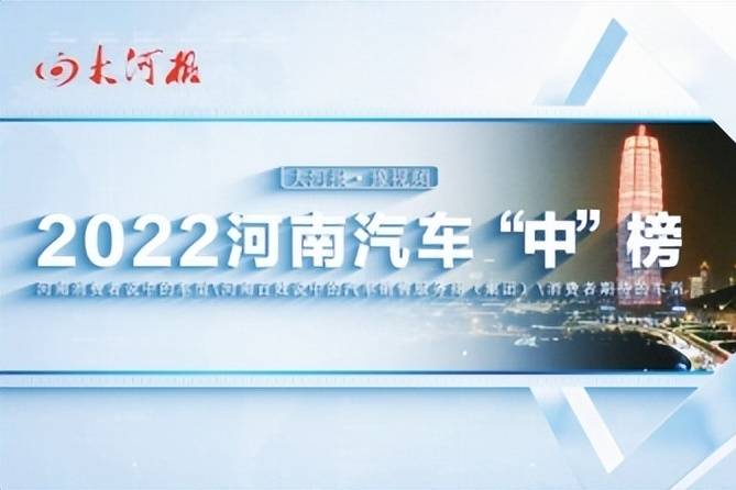 2022年度河南汽車“中”榜開評