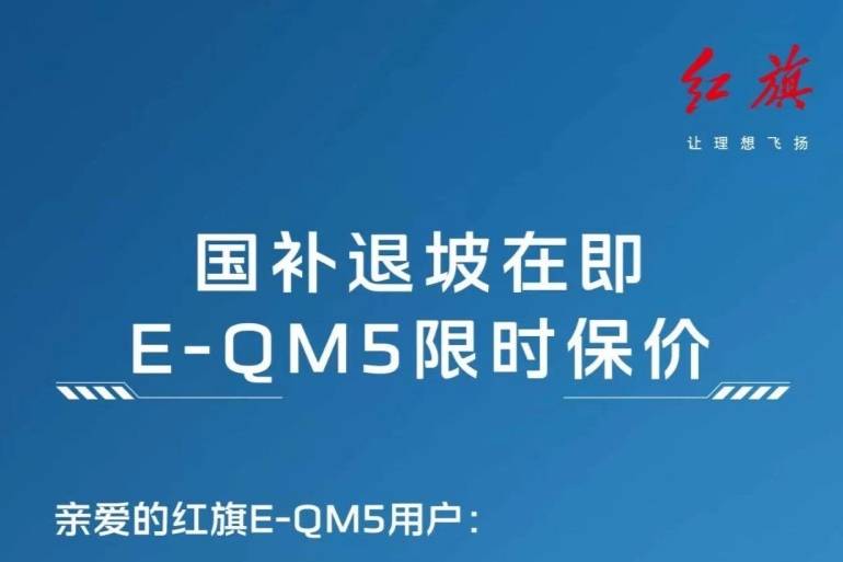 紅旗E-QM5國補(bǔ)限時保價 需在12月31日前完成定金支付