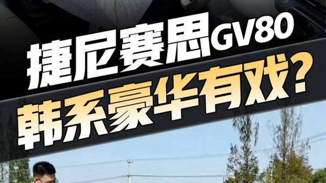 捷尼赛思GV80颜值操控在线就是有点小贵