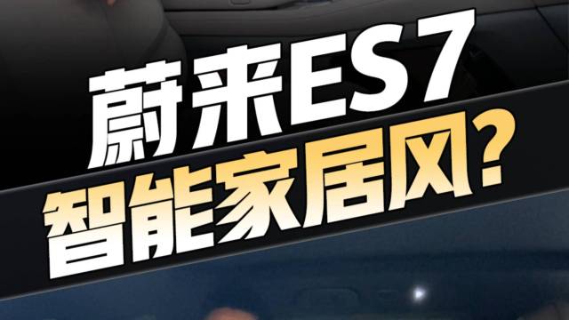  蔚来ES7 内饰竟然走智能家居风？！