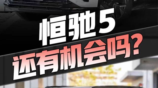 恒大的“救命稻草”要断？恒驰5还有机会吗