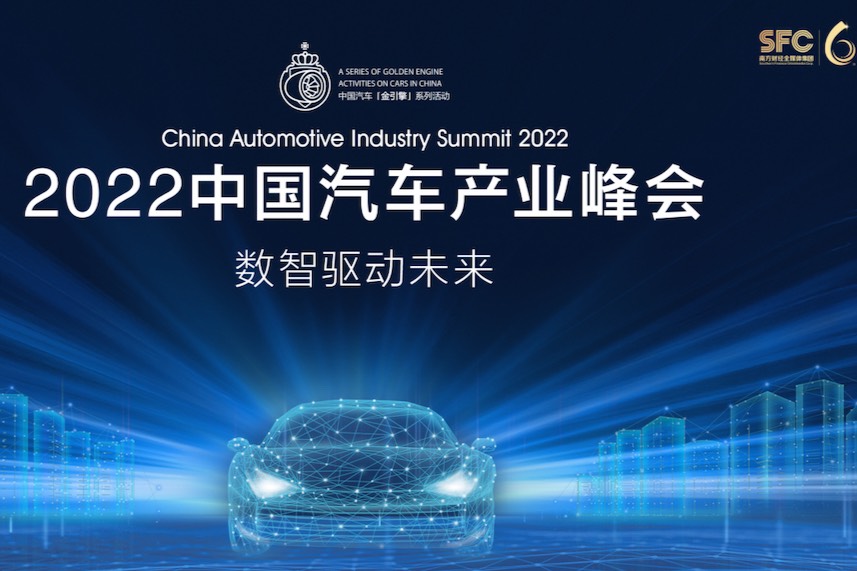 2022中国汽车产业峰会隆重举行：大咖云集共话汽车产业新机遇