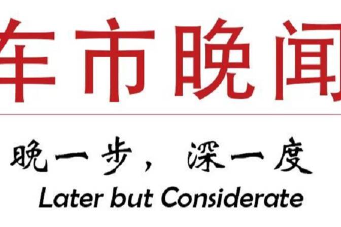 安徽奇点汽车被强制执行325万元丨车市晚闻