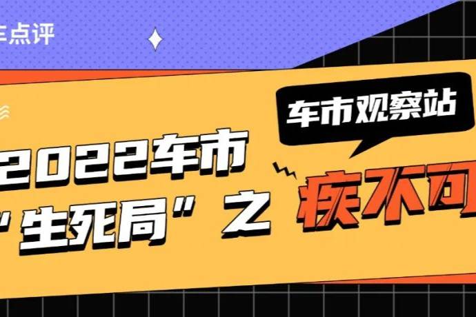 【车市观察站】2022车市“生死局”之疾不可为④