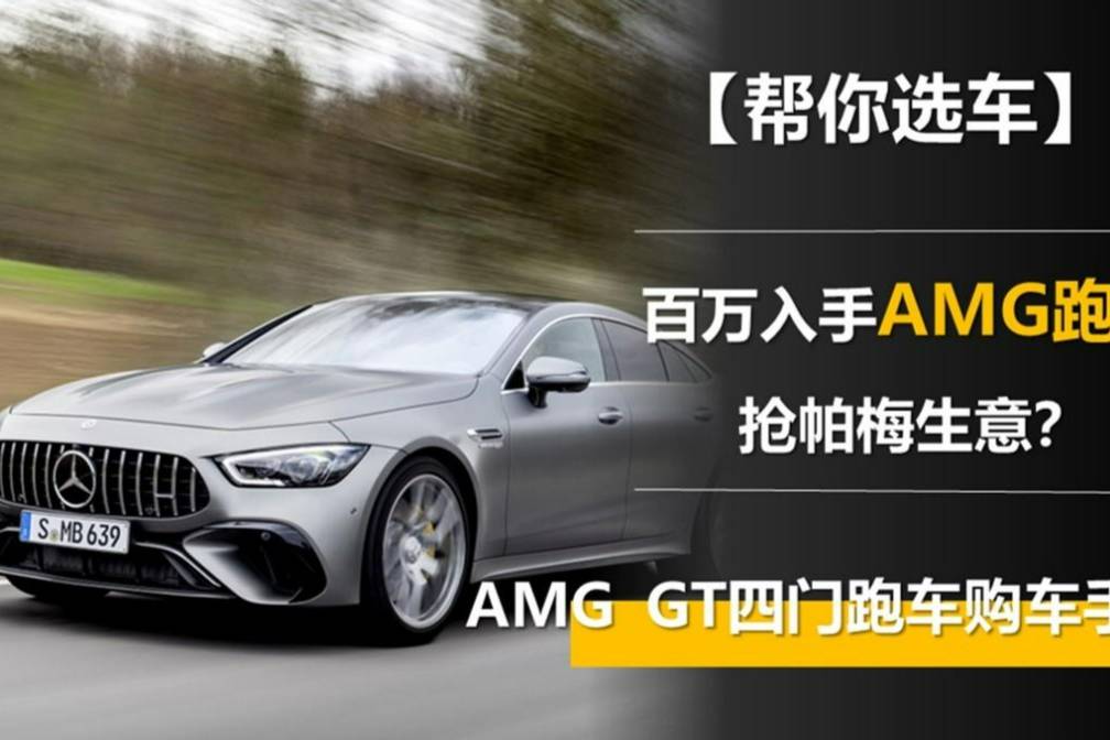 百萬入手AMG跑車 搶帕梅生意？AMG GT四門跑車購車手冊