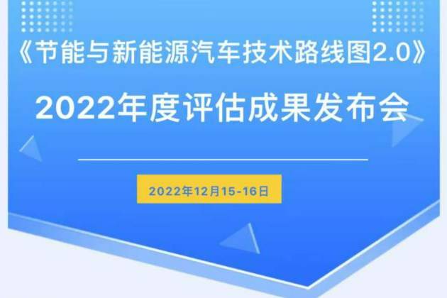 《節(jié)能與新能源汽車技術(shù)路線圖2.0》2022年評估成果發(fā)布會