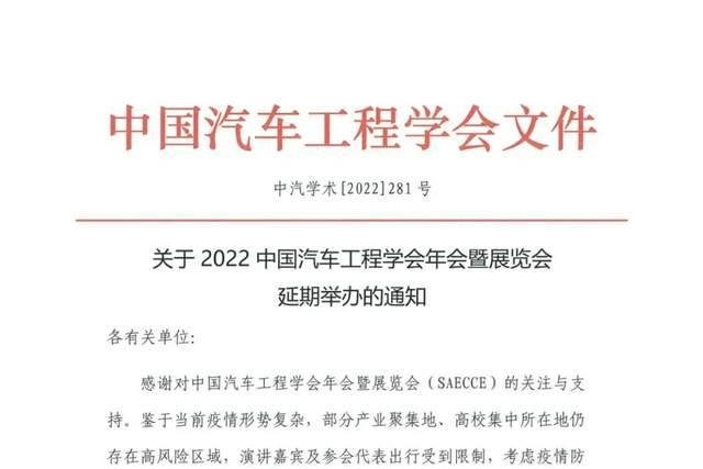 通知 | 关于中国汽车工程学会年会暨展览会延期举办