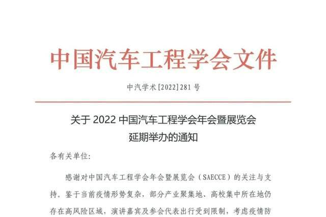 通知 | 關(guān)于中國汽車工程學(xué)會年會暨展覽會延期舉辦