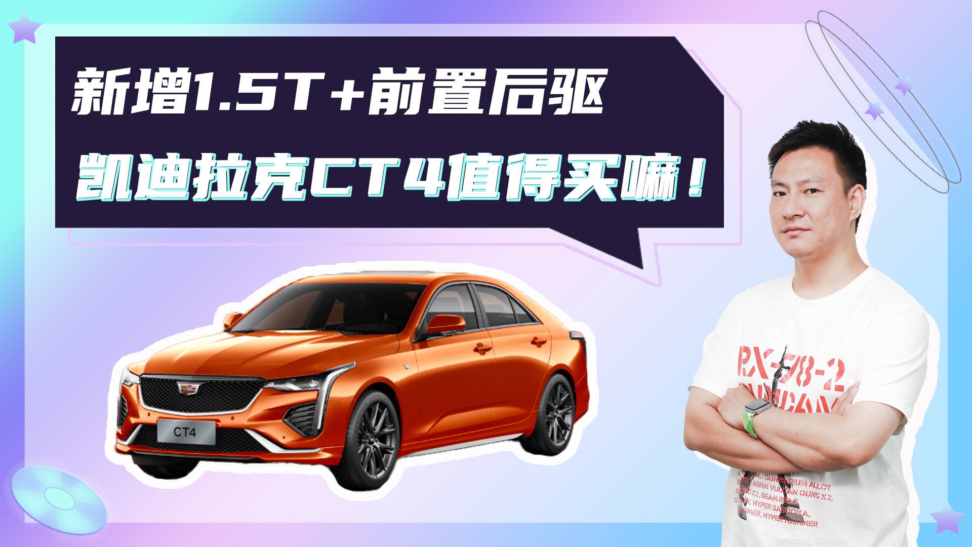 新增1.5T+前置后驅(qū)布局，凱迪拉克CT4值不值得買？