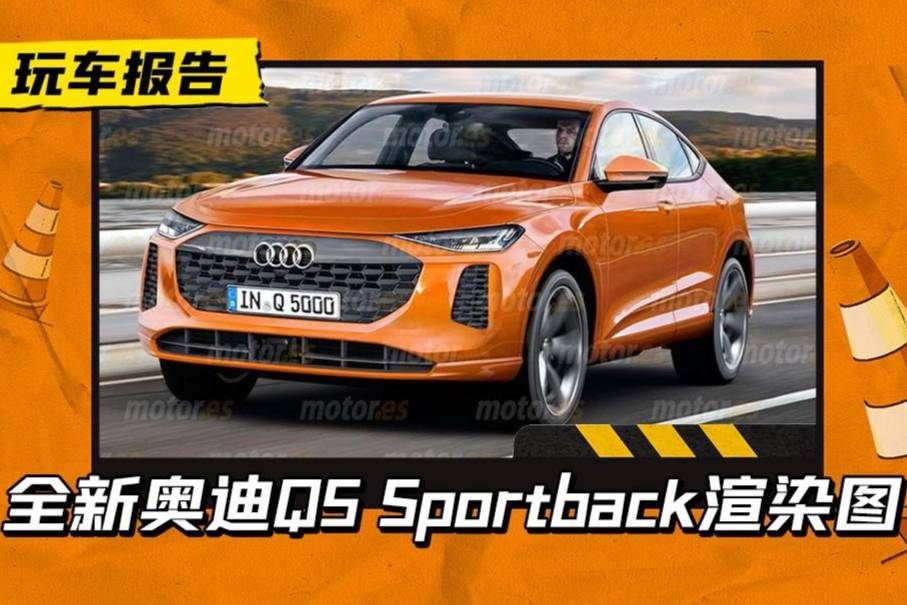 全新奧迪Q5 Sportback假想圖曝光，有望明年發(fā)布