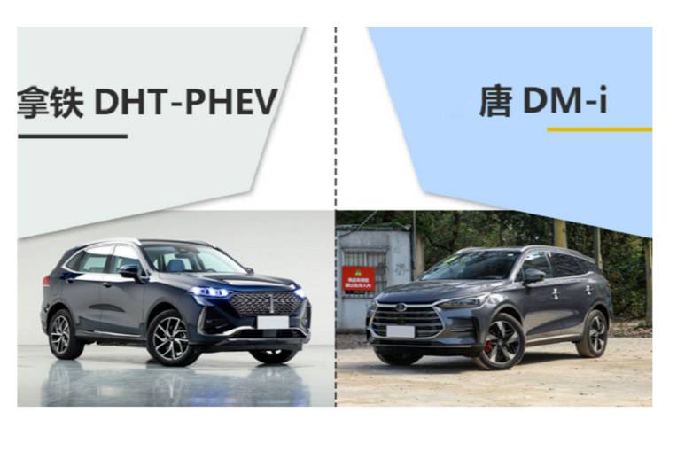 續(xù)航0焦慮的SUV怎么選？拿鐵DHT-PHEV對比唐DM-i