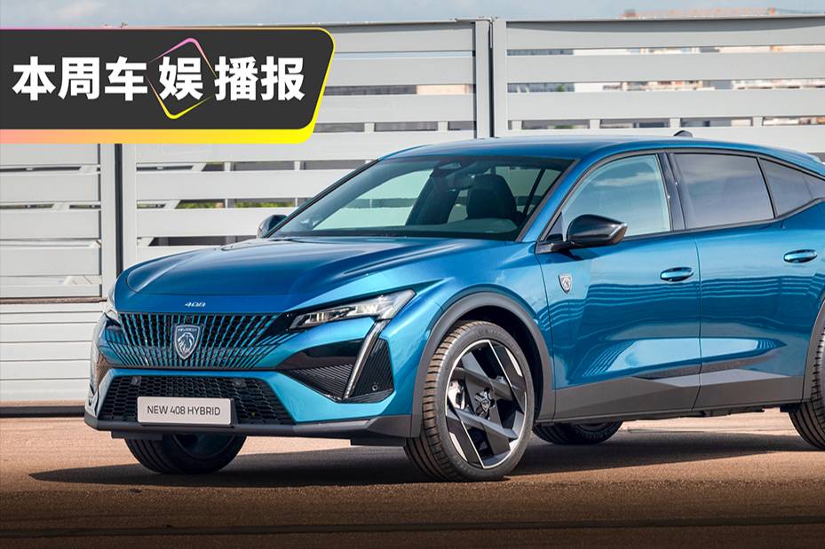 國產(chǎn)標(biāo)致408X實(shí)車曝光！這也太帥了！