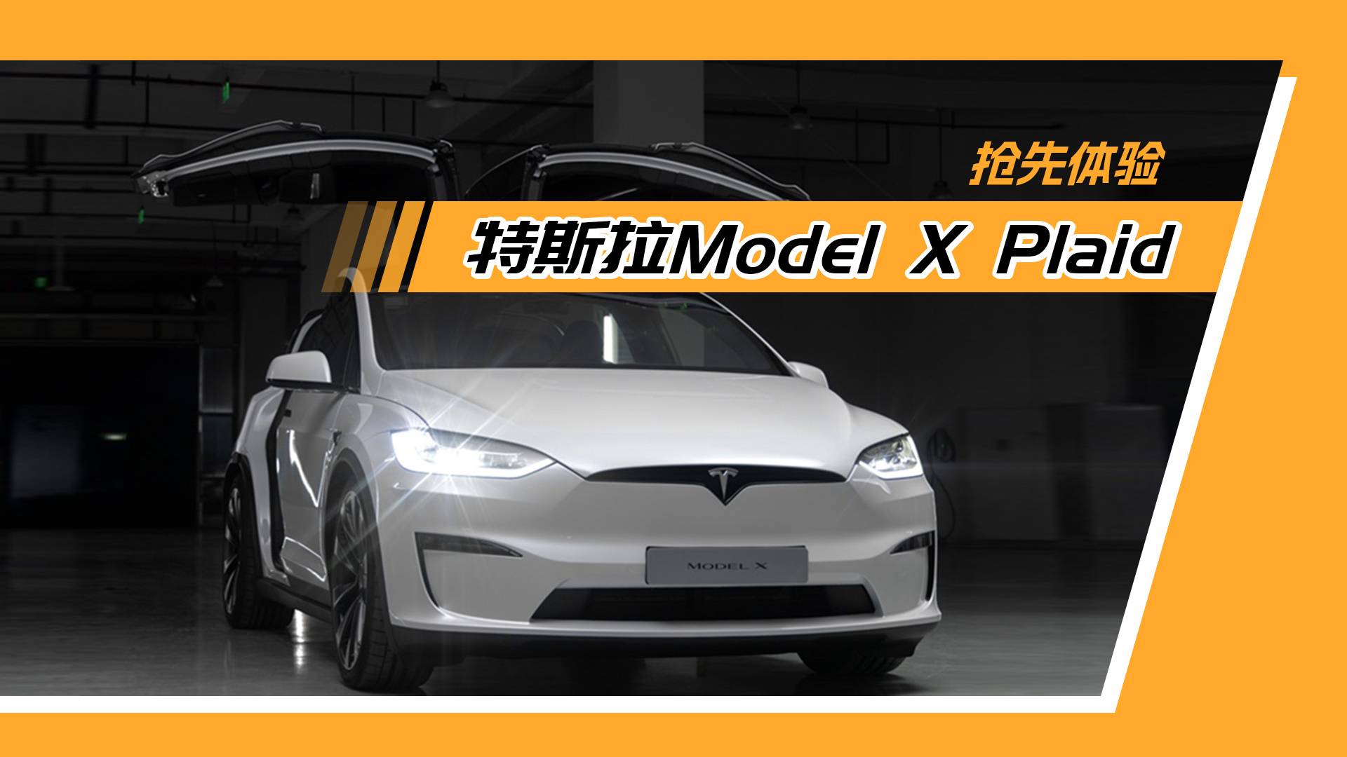 搶先體驗特斯拉Model X Plaid丨猜猜是怎么換擋的？