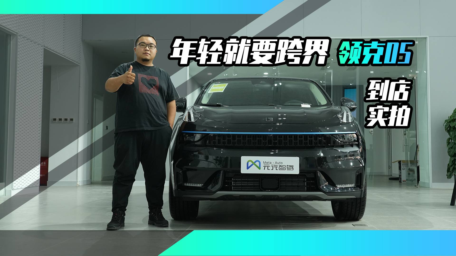 年輕就要去跨界，領克05能否討你歡心？