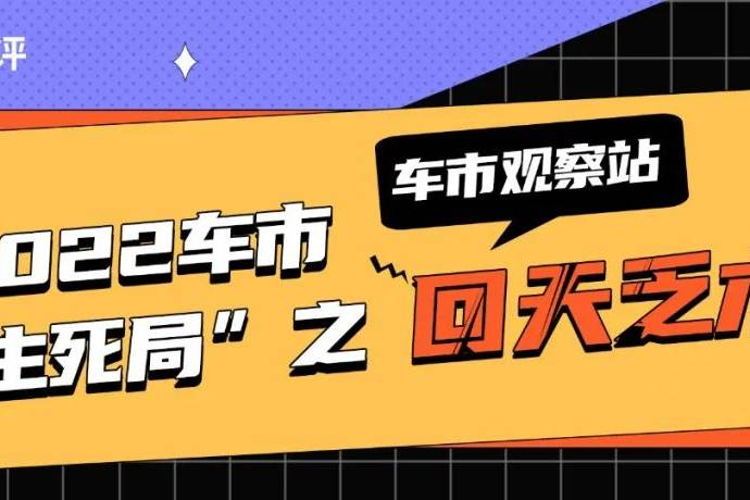 【车市观察站】2022车市“生死局”之回天乏术①