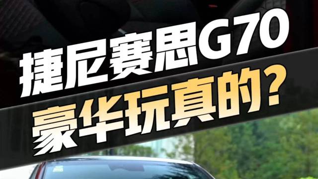 捷尼赛思G70 卖三十几万打得过BBA？