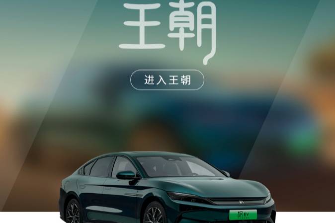 比亞迪王朝網推新車搶10萬以下市場