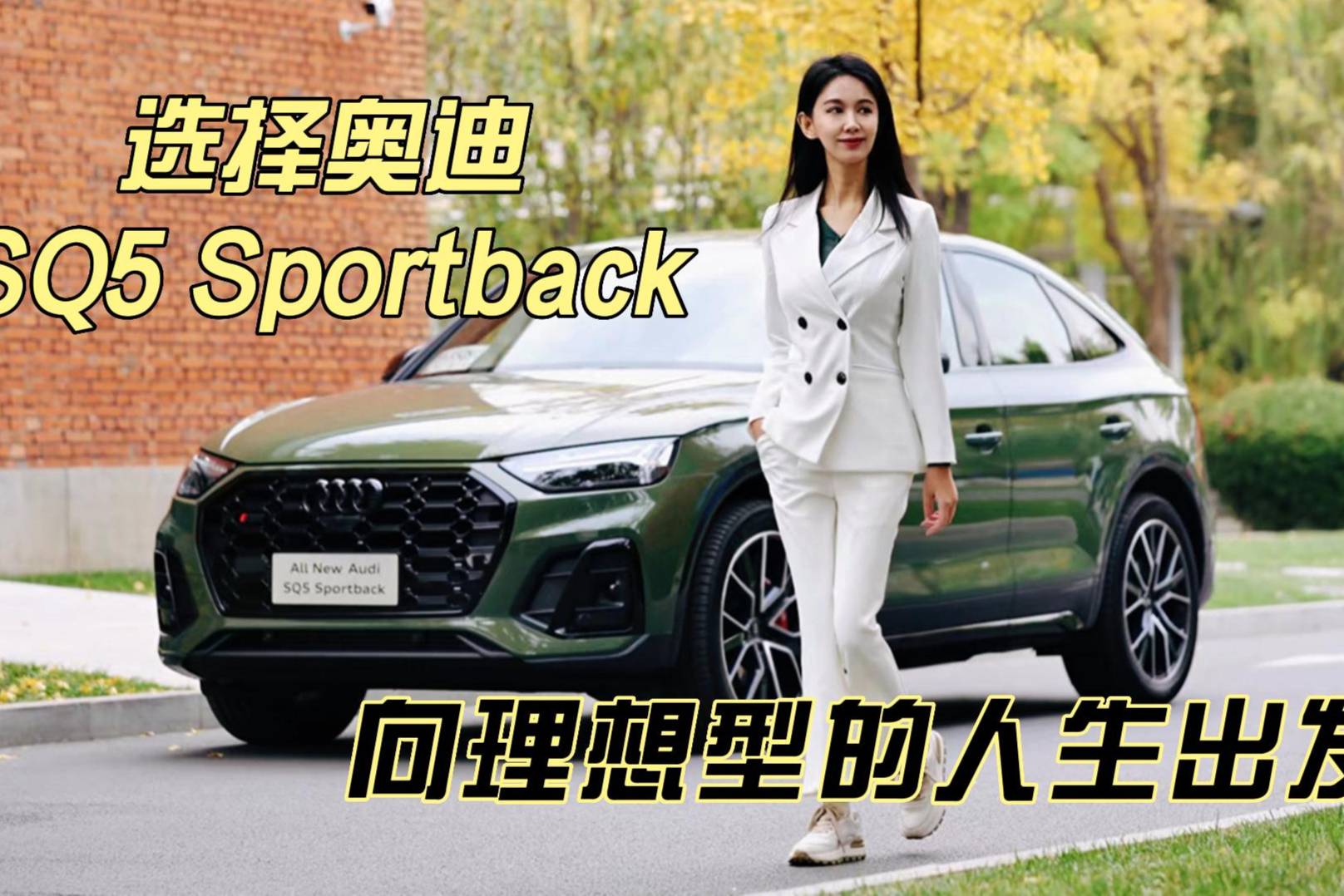 選擇奧迪SQ5 Sportback 向理想型的人生出發