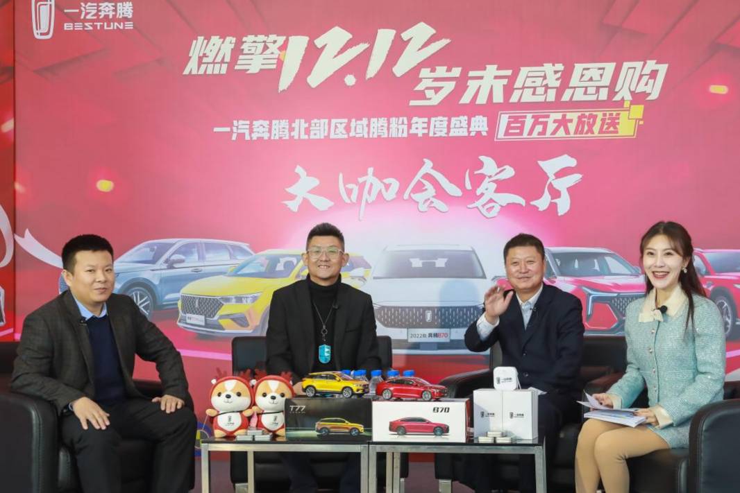 一汽奔騰北部區(qū)域騰粉年度盛典盛大收官