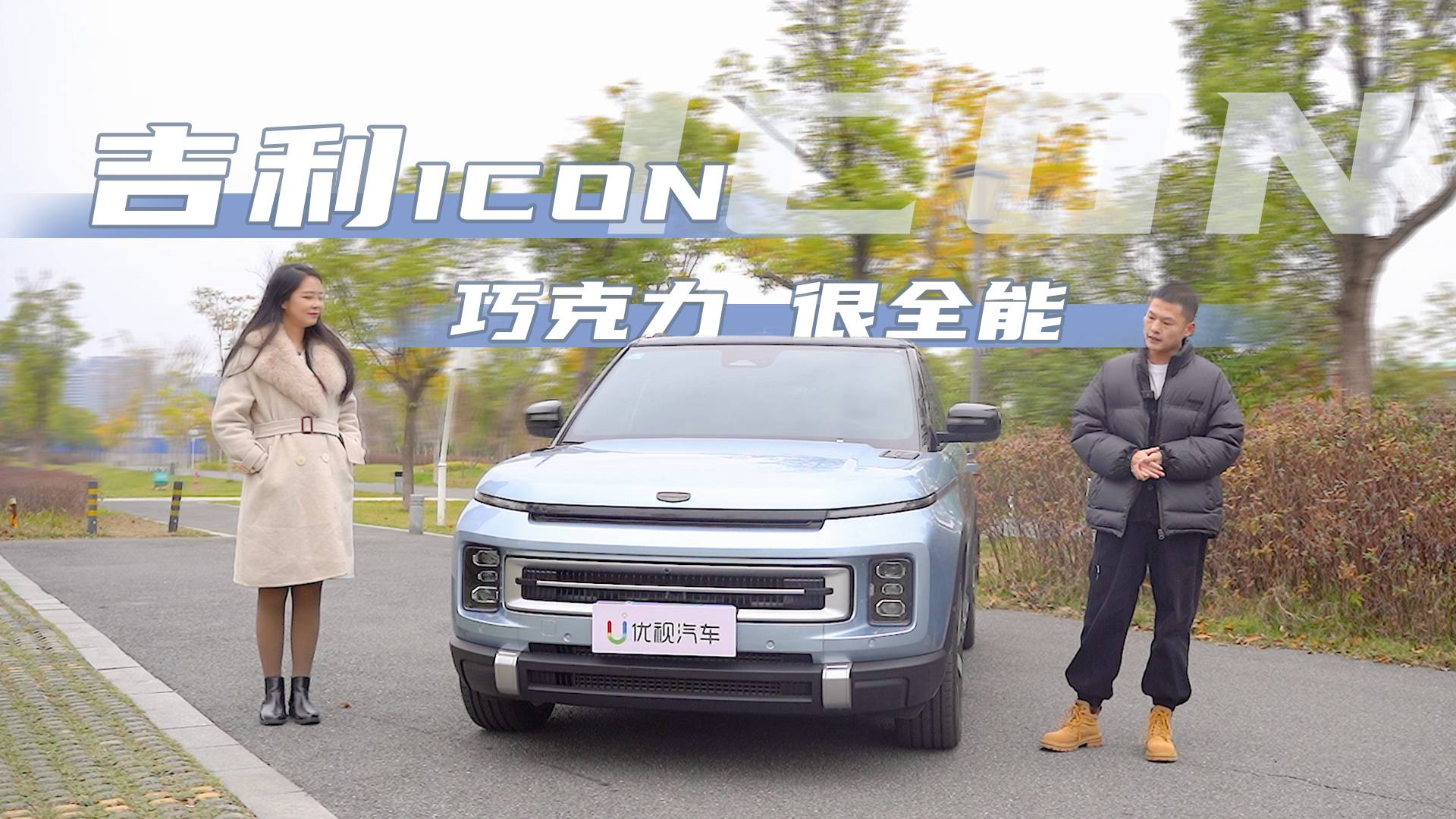 深度體驗吉利ICON巧克力，不僅有高顏值，科技配置更是貼心