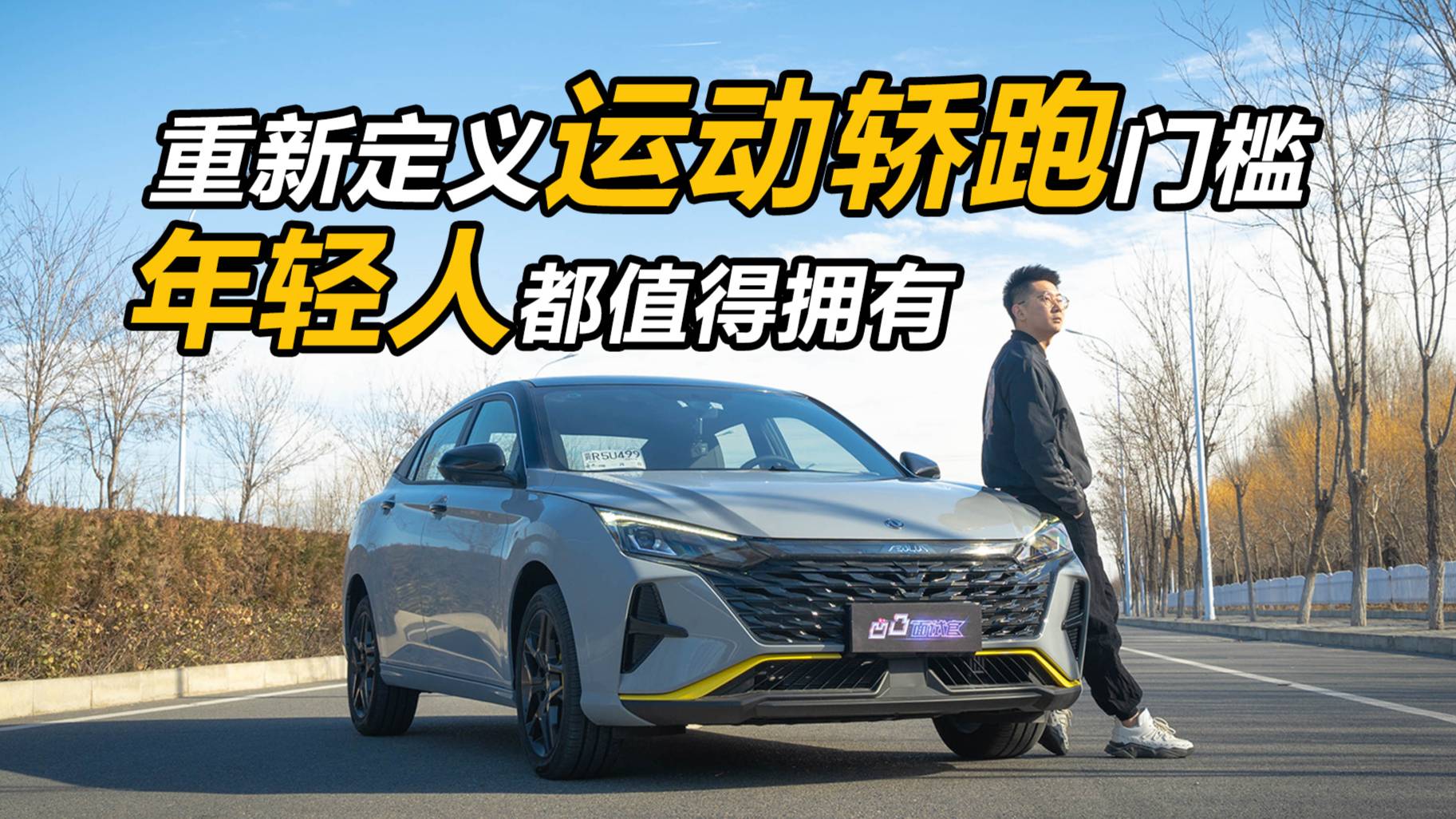 重新定義運動轎跑門檻，年輕人都值得擁有