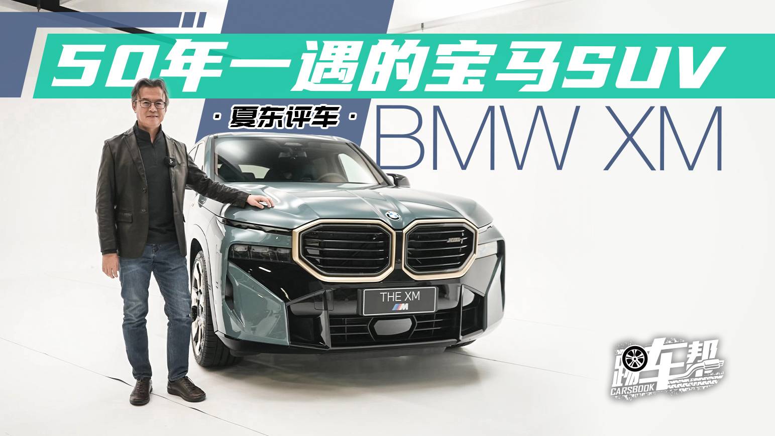 《夏東評(píng)車》BMW XM ——50年一遇的寶馬SUV