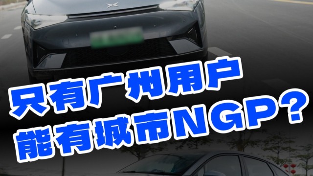 车辆注册地在广州才能开通城市NGP？
