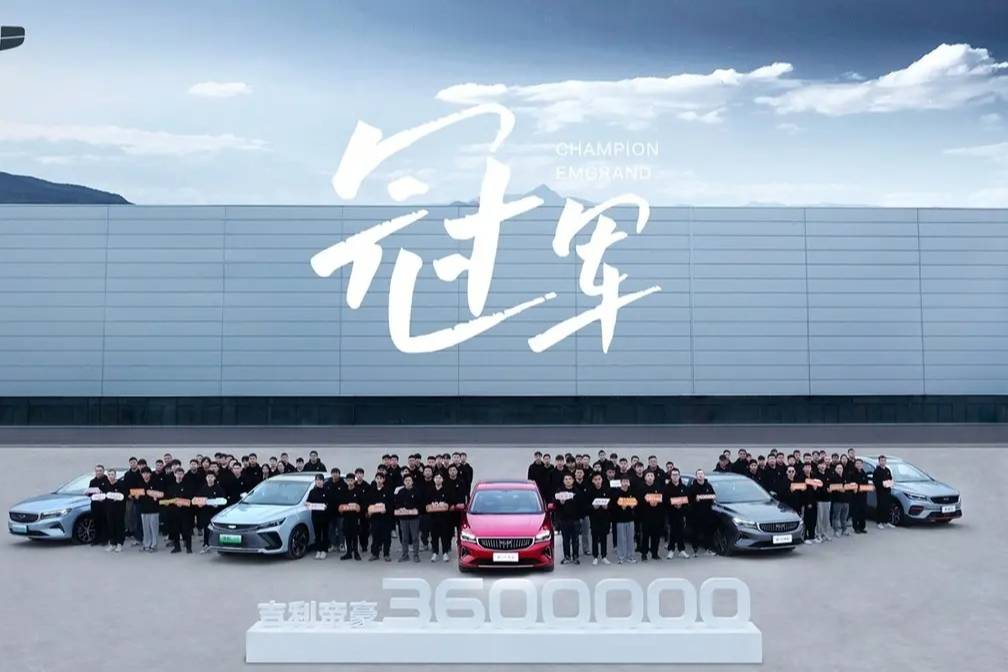 【e汽车】让中国制造成为世界标准，第360万辆帝豪正式下线