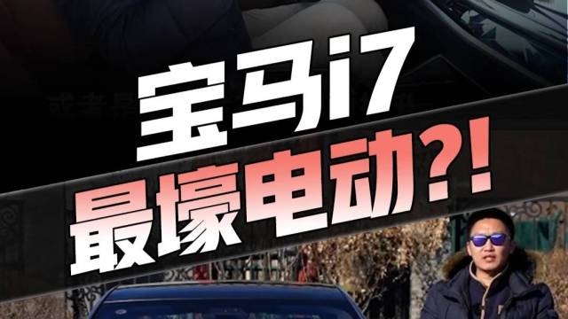 霸气如劳斯莱斯 宝马i7把豪华玩明白了