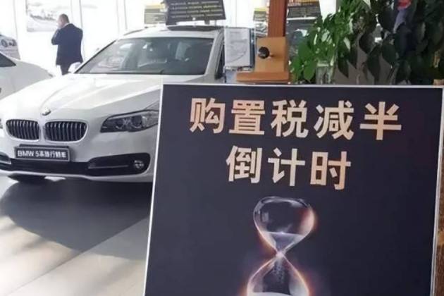 購置稅減半倒計時！現在還是明年？啥時候換車更劃算？