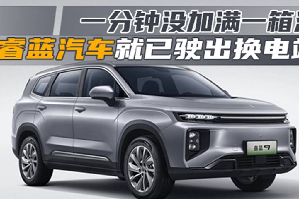 一分鐘沒加滿一箱油 睿藍汽車就已駛出換電站|汽勢科技
