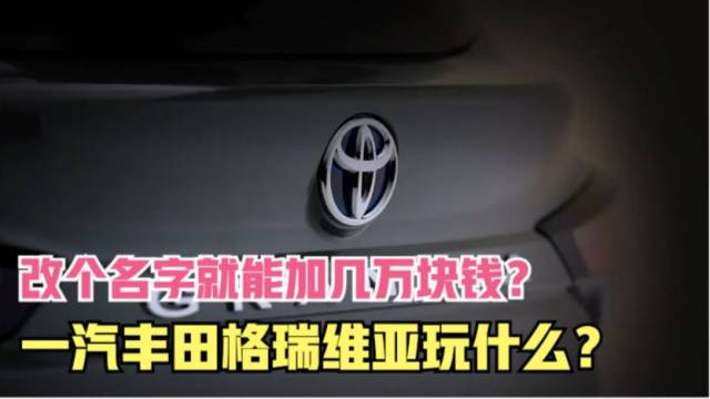 老表说车|一汽丰田格瑞维亚上市