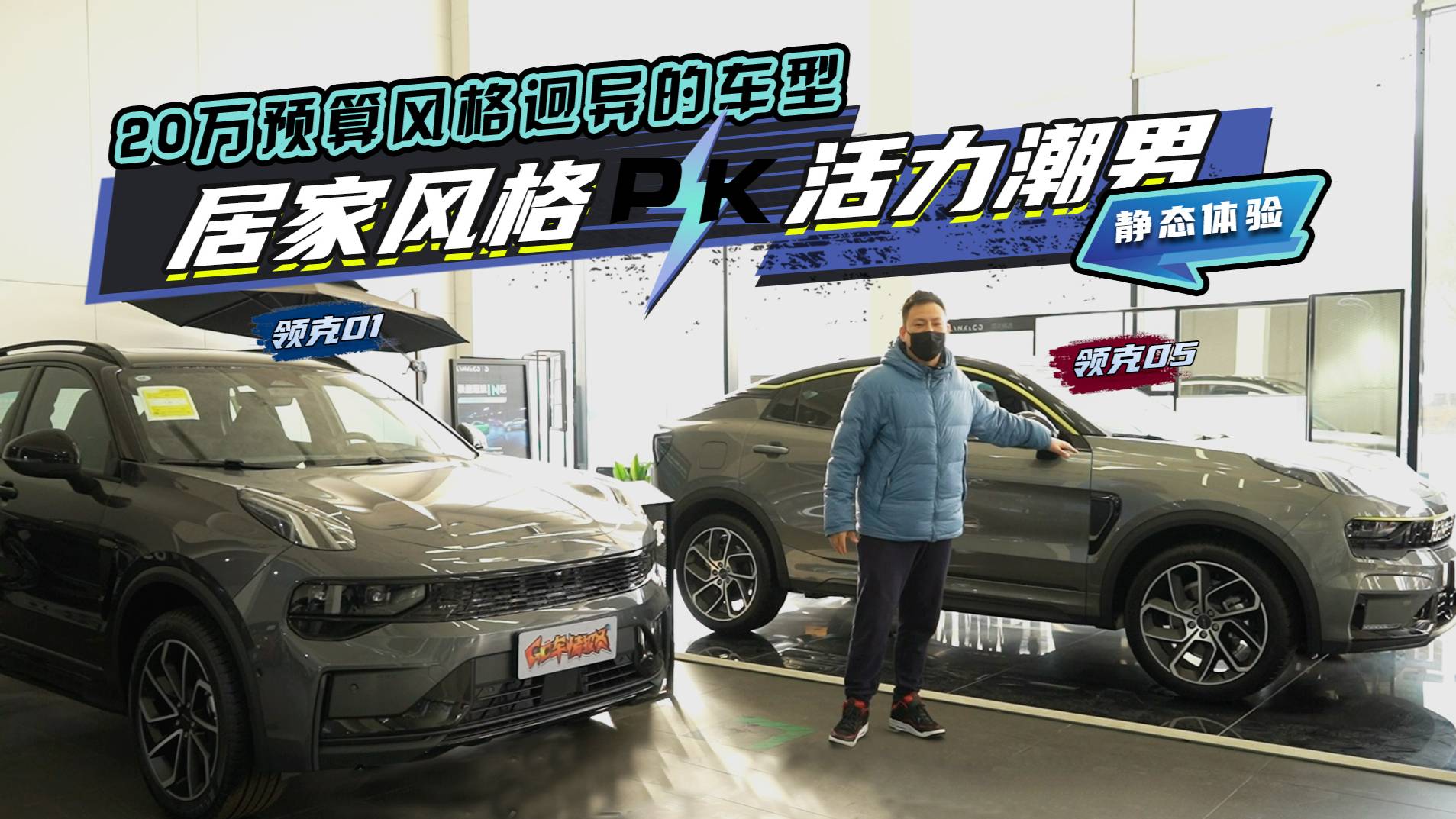 20萬預(yù)算，選居家風(fēng)格領(lǐng)克01，還是活力潮男領(lǐng)克05？
