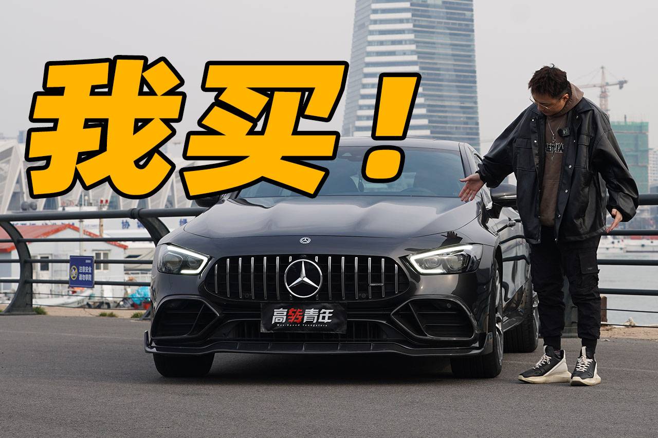 真的買了！AMG GT50使用一年真實(shí)感受！