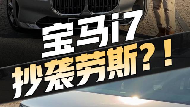 宝马i7抄袭劳斯莱斯？要是真的，不香么…