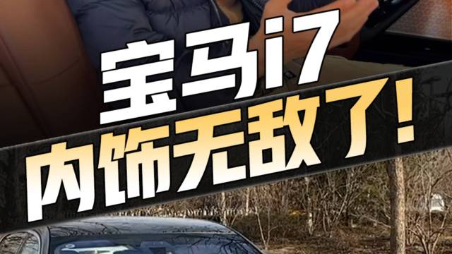 宝马i7这该si的仪式感，大家可还满意？