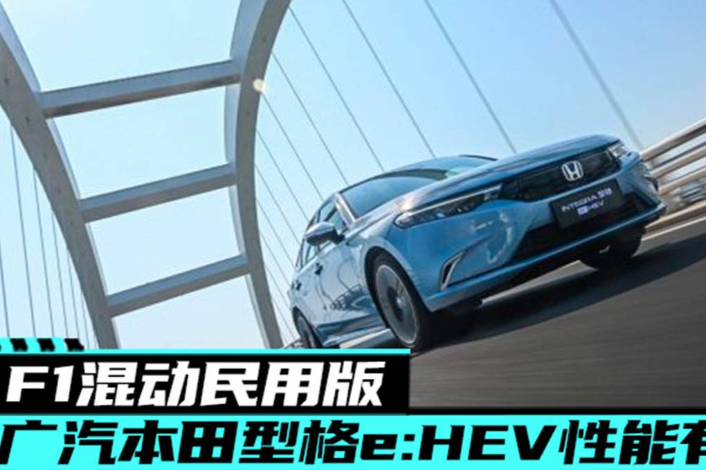 F1混動(dòng)民用版 廣汽本田型格e:HEV性能有多強(qiáng)|汽勢(shì)新車