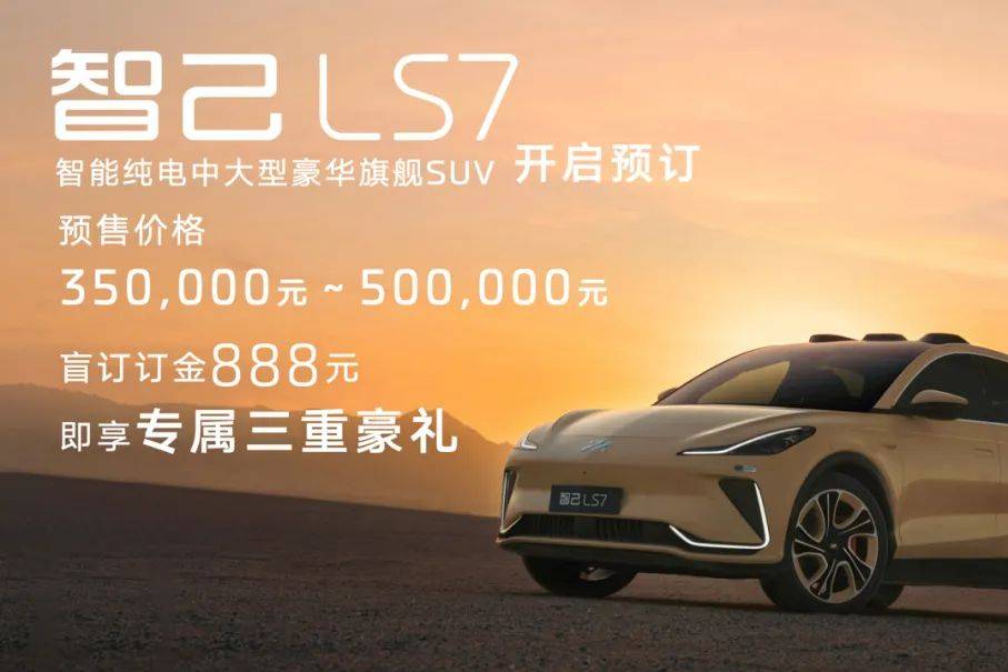 最大续航660km，智己LS7预售35万元起