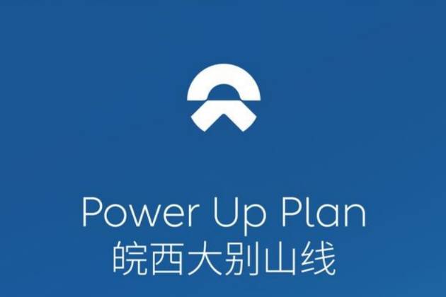 蔚來正式打通皖西大別山線充換電網絡 全線共設13座站點