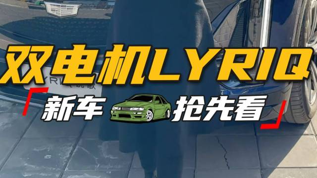 LYRIQ百公里加速居然4.6秒~