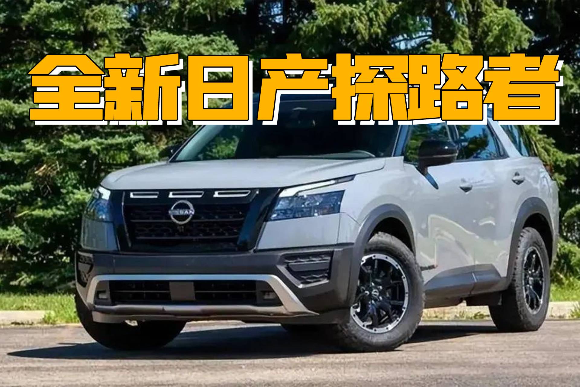 全新日產(chǎn)探路者曝光，3.5L+7座布局，對(duì)標(biāo)豐田漢蘭達(dá)