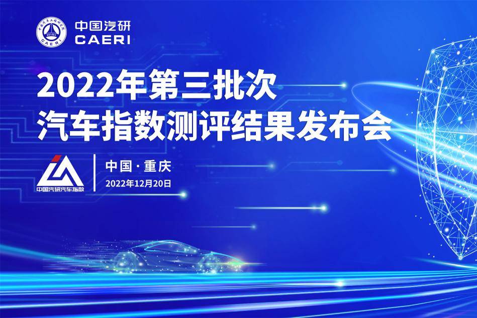  關(guān)注健康出行，中國汽車健康指數(shù)2022年度測評結(jié)果解讀