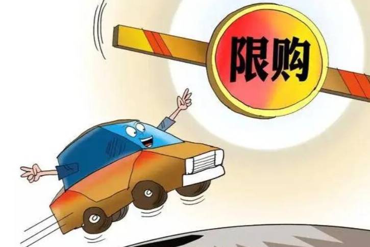 建議全面取消！汽車(chē)流通協(xié)會(huì)主張取消汽車(chē)限購(gòu)