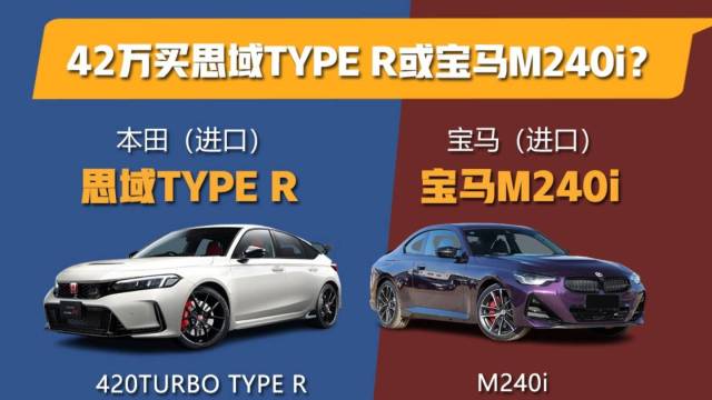 思域TYPE R和宝马M240i怎么选？