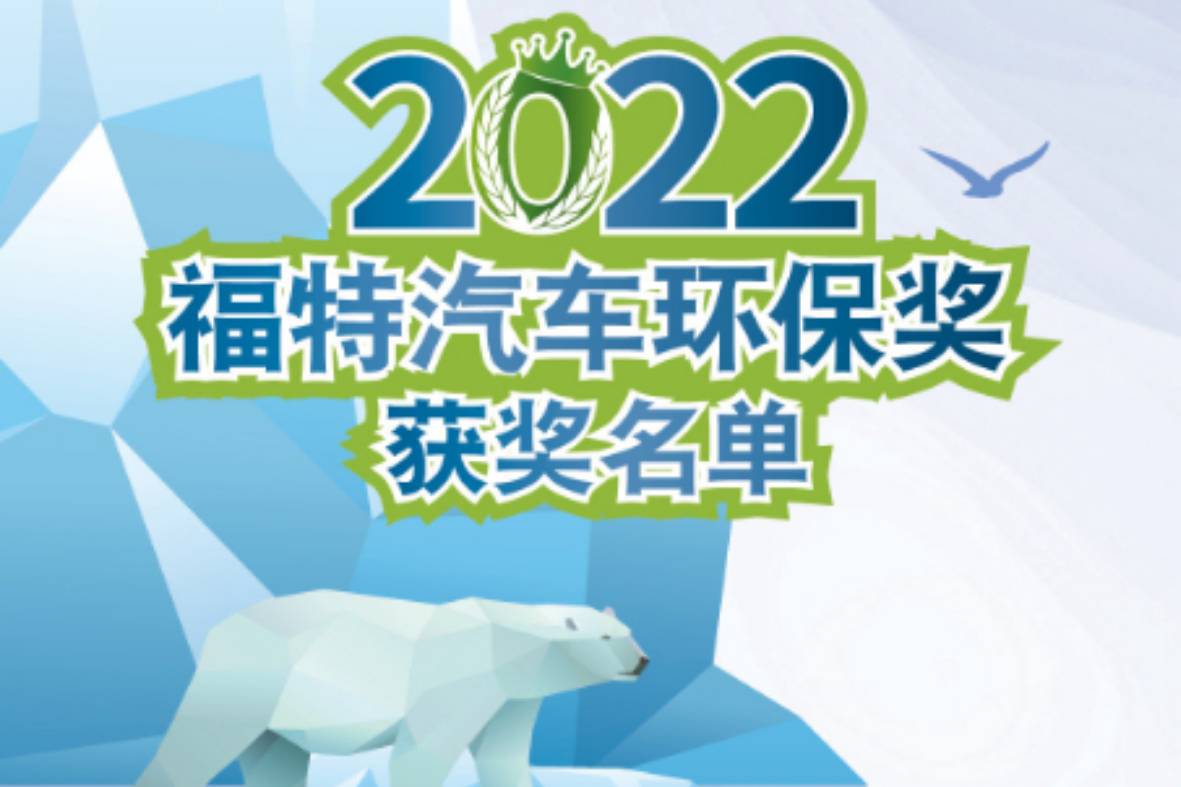 攜手共建生態(tài)文明 2022“福特汽車環(huán)保獎”完美收官