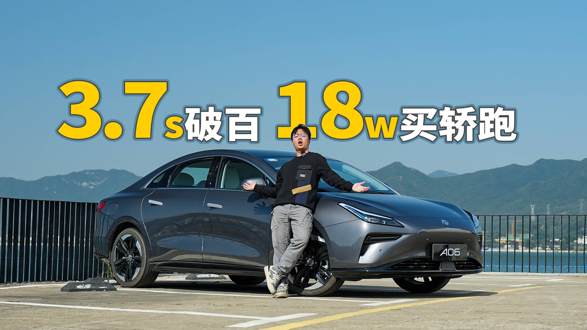 17.98萬起售！百公里加速3.7秒，新電動轎跑來了