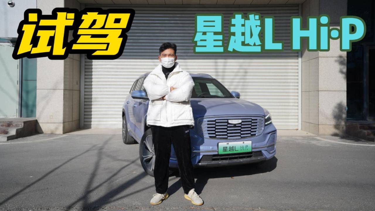 一輛頂三輛，就是不一樣？試駕吉利星越L Hi-P
